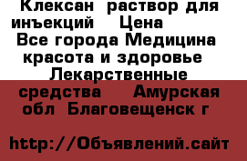  “Клексан“ раствор для инъекций. › Цена ­ 2 000 - Все города Медицина, красота и здоровье » Лекарственные средства   . Амурская обл.,Благовещенск г.